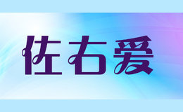 佐右愛(ài)