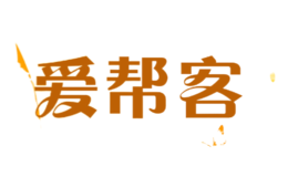 愛(ài)幫客