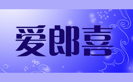 愛(ài)郎喜