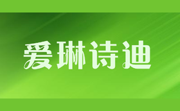 愛琳詩迪