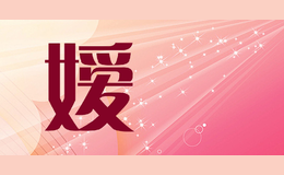 嬡媤