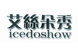 艾絲朵秀icedoshow