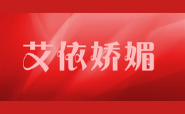 艾依嬌媚