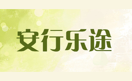 安行樂(lè)途