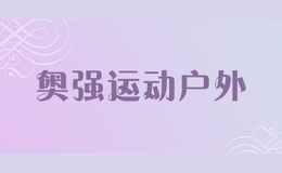 奧強(qiáng)運(yùn)動(dòng)戶外