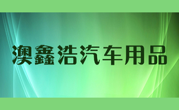 澳鑫浩汽車用品