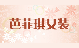 芭菲琪女裝