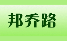 邦喬路
