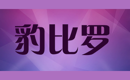 豹比羅