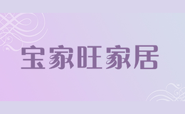 寶家旺家居