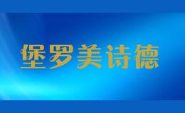 堡羅美詩德