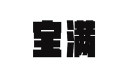 寶滿