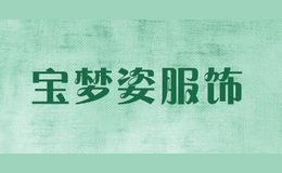 寶夢(mèng)姿服飾