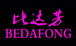 比達芳BEDAFONG