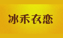 冰禾衣戀