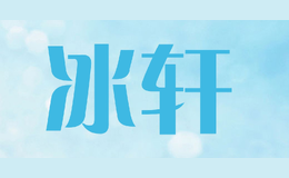 冰軒