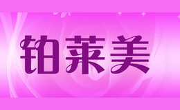 鉑萊美