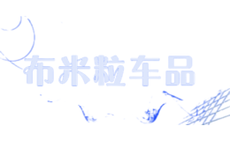 布米粒車品
