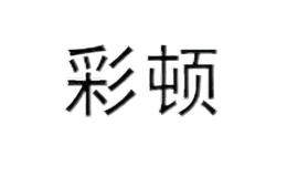 彩頓CAIDUN