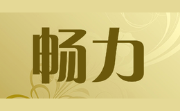 暢力changli