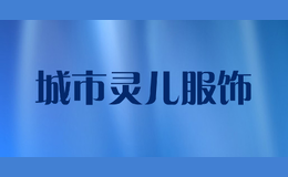 城市靈兒服飾