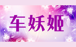 車妖姬