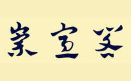 崇宣閣
