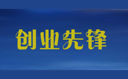 創(chuàng)業(yè)先鋒