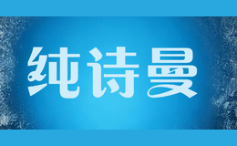 純詩曼CHUNSHIMAN