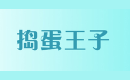 搗蛋王子