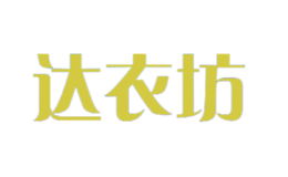 達(dá)衣坊DaYiFang