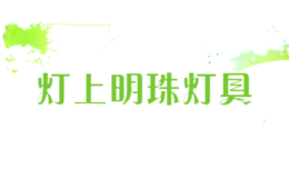 燈上明珠燈具