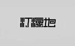 燈源地