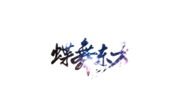 蝶舞東方