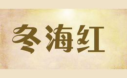 冬海紅
