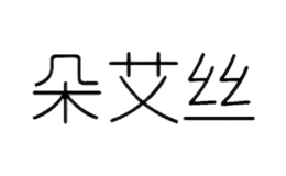 朵艾絲
