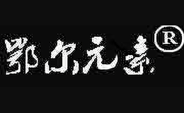 鄂爾元素EERYUANSU