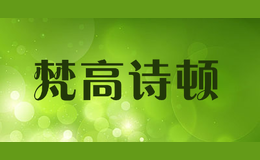 梵高詩頓