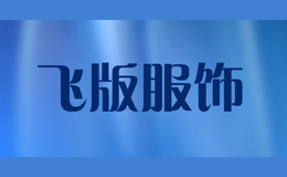 飛版服飾