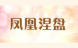 鳳凰涅盤