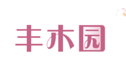 豐木園