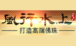 風行水上