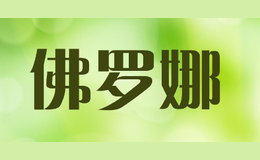 佛羅娜FOLUONA