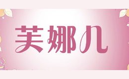 芙娜兒