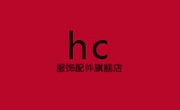 hc服飾配件