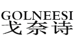 戈奈詩(shī)GOLNEESI