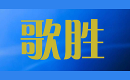 歌勝