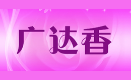 廣達香