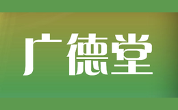 廣德堂