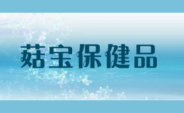 菇寶保健品
